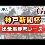 【参考レース】2025年 神戸新聞杯|JRA公式
