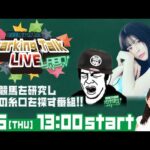 【第12回】川崎競馬公式LIVE「川崎競馬スパーキングトークLIVE LABO」