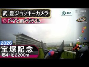 【ジョッキーカメラ】メイショウタバル騎乗の武豊騎手ジョッキーカメラ映像｜2026年宝塚記念｜JRA公式