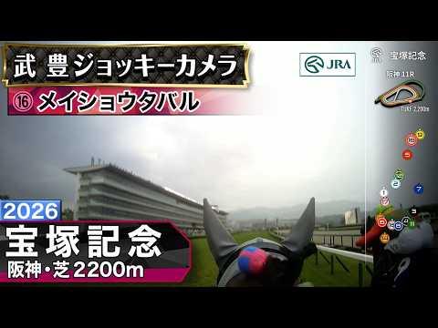 【ジョッキーカメラ】メイショウタバル騎乗の武豊騎手ジョッキーカメラ映像|2026年宝塚記念|JRA公式