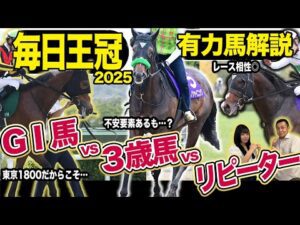 《東スポ競馬ニュース》【毎日王冠2025】秋ＧⅠに向けて重要な一戦！東京開幕週を勝つのは唯一のＧⅠ馬か？好成績３歳馬？やはりリピーター？凱旋門賞の注目馬も！！競馬記者が解説します