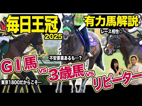 《東スポ競馬ニュース》【毎日王冠2025】秋GⅠに向けて重要な一戦!東京開幕週を勝つのは唯一のGⅠ馬か?好成績3歳馬?やはりリピーター?凱旋門賞の注目馬も!!競馬記者が解説します