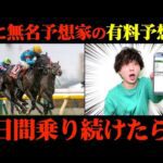 【競馬検証】逆に上手いんじゃね?Xで無名の予想家の有料予想通りに2日間賭けてみた結果...