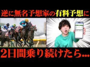 【競馬検証】逆に上手いんじゃね？Xで無名の予想家の有料予想通りに2日間賭けてみた結果...