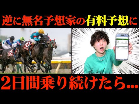 【競馬検証】逆に上手いんじゃね?Xで無名の予想家の有料予想通りに2日間賭けてみた結果...