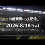 【令和8年度第6回開催】川崎競馬パドック解説付きLIVE