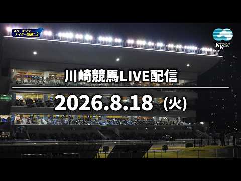 【令和8年度第6回開催】川崎競馬パドック解説付きLIVE