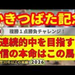 かきつばた記念2026競馬予想🔥9連続G1的中男の本命馬は！？