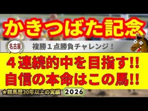 かきつばた記念2026競馬予想🔥9連続G1的中男の本命馬は！？