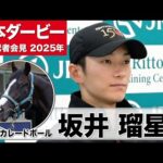 【日本ダービー2025】マスカレードボール・坂井瑠星騎手「マスカレードボールには東京に合っている」「能力の高さは一番(の強み)」《JRA共同会見》