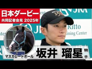 【日本ダービー2025】マスカレードボール・坂井瑠星騎手「マスカレードボールには東京に合っている」「能力の高さは一番(の強み)」《JRA共同会見》