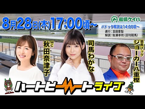 【船橋競馬】ハートビートライブ #212【前半パドック解説 進行:吉田愛梨/解説:佐瀬幸司(日刊競馬)】【後半出演 進行:秋田奈津子/ゲスト:司馬わかな/解説:ジョーカー八重樫(競馬ブック)】