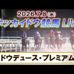 【門別競馬公式LIVE】7月8日（水）全レースを生配信【ホッカイドウ競馬LIVE】