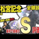 《東スポ競馬ニュース》【高松宮記念２０２６】ＧⅠ全頭診断！！番組ＭＣ朝日奈ゆうは絶好調であの馬を推奨！しかし荒井記者はＣ評価…？ならば荒井記者のＳ評価馬は！？競馬記者が徹底解説します