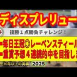 レディスプレリュード2025競馬予想🔥9連続G1的中男の本命馬は!?