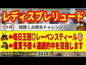 レディスプレリュード2025競馬予想🔥9連続G1的中男の本命馬は！？