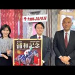 ダート競馬JAPAN｜第129回　浦和記念　兵庫ジュニアグランプリ　園田金盃　笠松グランプリ｜NAR公式