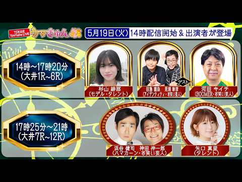 TCK公式LIVE「ウマきゅん」2026/5/19  ※14時配信開始・出演者登場