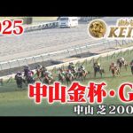 【中山金杯・GⅢ】中山金杯 中山 芝 2000m 2025 レース【みんなのKEIBA】