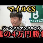 【競馬大勝負】ウーバーイーツして競馬して増やした4万円をマイルCSにぶち込む31歳独身フリーター男