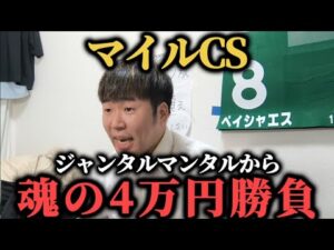 【競馬大勝負】ウーバーイーツして競馬して増やした4万円をマイルCSにぶち込む31歳独身フリーター男