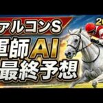 【2026ファルコンS｜軍師AI最終競馬予想】枠順確定！ダイヤモンドノット最強説に待った！侮れないフクチャンショウ！1番人気は危険か？強い馬と勝つ馬がズレた一戦の結論？軍師AIの本命・穴馬・買い目公開