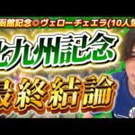 【北九州記念2025最終結論】先週◎ヴェローチェエラ(10人気🥇)！今週もこの穴馬しか見えない🫵