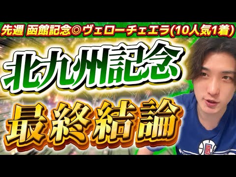 【北九州記念2025最終結論】先週◎ヴェローチェエラ(10人気🥇)!今週もこの穴馬しか見えない🫵