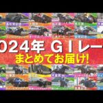 【1年間ありがとうございました!】2024年のGⅠレースを一挙大放出!ドウデュース、ダノンデサイル、チェルヴィニア、レモンポップ…数々の名勝負・名レースをもう一度!