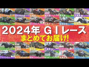 【1年間ありがとうございました!】2024年のGⅠレースを一挙大放出!ドウデュース、ダノンデサイル、チェルヴィニア、レモンポップ…数々の名勝負・名レースをもう一度!