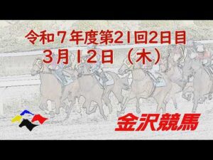 金沢競馬LIVE中継　2026年3月12日