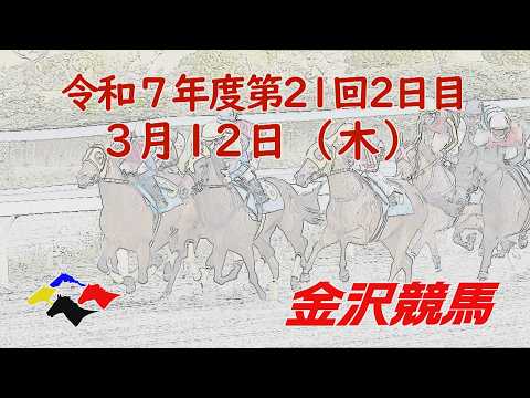 金沢競馬LIVE中継　2026年3月12日