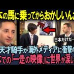 【海外の反応】「日本の競馬は狂ってる!」仏メディアが日本をバカにした３秒後…天才ルメール騎手の「一走の映像」に世界が驚愕！日本の馬と騎手の奇跡に世界が感動した本当の理由とは