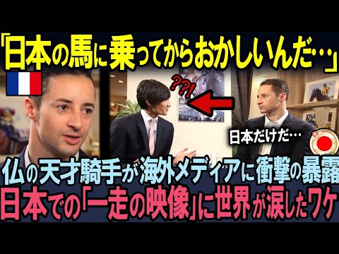 【海外の反応】「日本の競馬は狂ってる!」仏メディアが日本をバカにした３秒後…天才ルメール騎手の「一走の映像」に世界が驚愕！日本の馬と騎手の奇跡に世界が感動した本当の理由とは