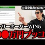 【５億円】バイトと競馬で貯め続けたお金でWIN5大勝負しました