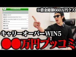 【５億円】バイトと競馬で貯め続けたお金でWIN5大勝負しました