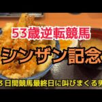 [競馬依存症] 天丼を食べて３日間競馬を堪能する男‼️今日も悩んで考えて叫んで寝る男‼️