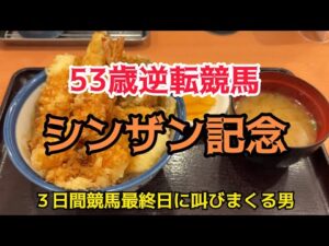 [競馬依存症] 天丼を食べて３日間競馬を堪能する男‼️今日も悩んで考えて叫んで寝る男‼️
