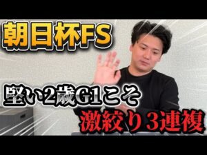 【朝日杯フューチュリティステークス 実践】雨馬場攻略！！堅い2歳戦だからこそ絞って勝負します！！！