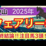 【フェアリーステークス2025】蓮の競馬予想(最終結論)