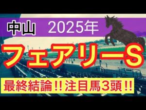 【フェアリーステークス2025】蓮の競馬予想(最終結論)
