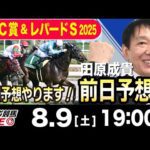 【東スポ競馬ライブ】元天才騎手・田原成貴「CBC賞&レパードS2025」前日ライブ予想会~展開予想やります!~《東スポ競馬》