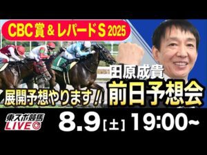 【東スポ競馬ライブ】元天才騎手・田原成貴「CBC賞＆レパードS2025」前日ライブ予想会~展開予想やります！~《東スポ競馬》
