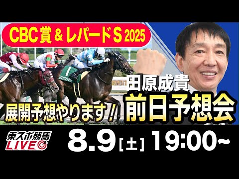 【東スポ競馬ライブ】元天才騎手・田原成貴「CBC賞&レパードS2025」前日ライブ予想会~展開予想やります!~《東スポ競馬》