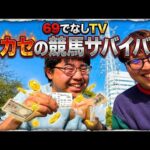 【競馬】日本ダービーまでに競馬で20万貯めろ‼︎競馬サバイバル