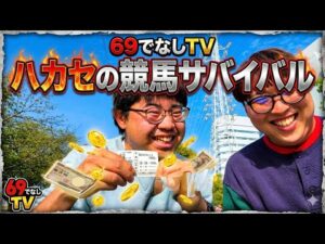 【競馬】日本ダービーまでに競馬で20万貯めろ‼︎競馬サバイバル