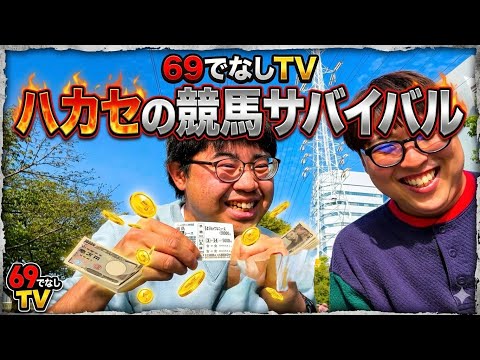 【競馬】日本ダービーまでに競馬で20万貯めろ‼︎競馬サバイバル