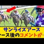 【競馬】「サンライズアース レース後のコメントが…」に対する反応【反応集】
