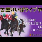 名古屋競馬Live中継 R07.07.11