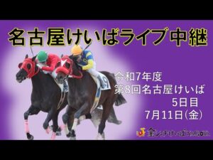 名古屋競馬Live中継　R07.07.11